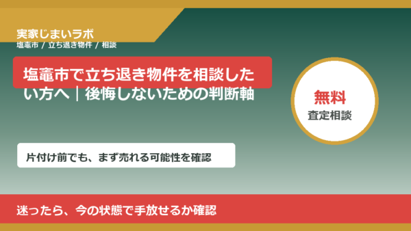 塩竈市で立ち退き物件を相談したい方へ｜後悔しないための判断軸