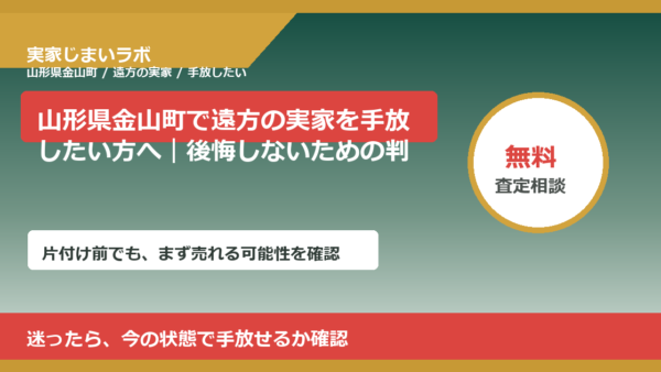 山形県金山町で遠方の実家を手放したい方へ｜後悔しないための判断軸
