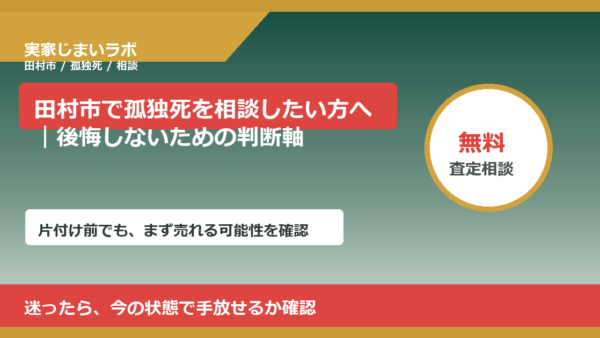 田村市で孤独死を相談したい方へ｜後悔しないための判断軸