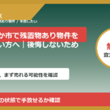 ひたちなか市で残置物あり物件を手放したい方へ｜後悔しないための判断軸