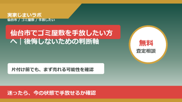 仙台市でゴミ屋敷を手放したい方へ｜後悔しないための判断軸