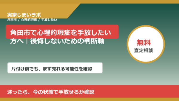 角田市で心理的瑕疵を手放したい方へ｜後悔しないための判断軸