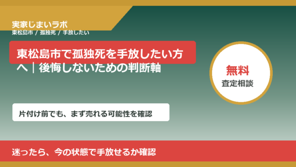 東松島市で孤独死を手放したい方へ｜後悔しないための判断軸