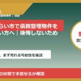 つくばみらい市で債務整理物件を相談したい方へ｜後悔しないための判断軸