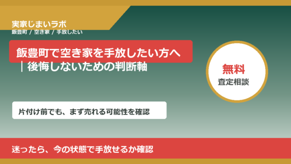 飯豊町で空き家を手放したい方へ｜後悔しないための判断軸