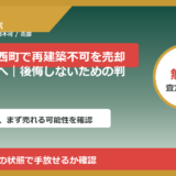 山形県川西町で再建築不可を売却したい方へ｜後悔しないための判断軸