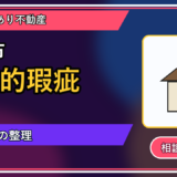 剣淵町で心理的瑕疵を手放したい方へ｜焦って決める前の判断軸