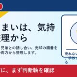 倉敷市で実家じまいを考えたら｜片付け・相続・売却を一人で抱えない進め方 featured