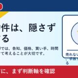 倉敷市で事故物件を売却したい方へ｜告知義務と手放し方を整理 featured
