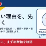 倉敷市で荷物そのまま 売却を考える方へ｜後悔しない判断軸と相談先