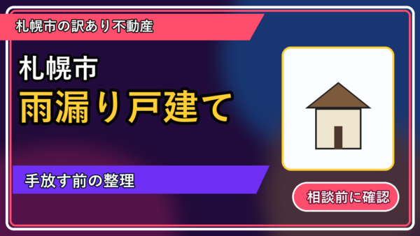 倶知安町で雨漏り戸建てを手放したい方へ｜焦って決める前の判断軸