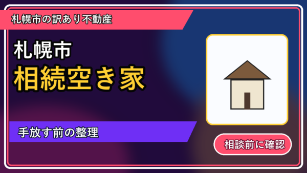 京極町で相続空き家を手放したい方へ｜焦って決める前の判断軸