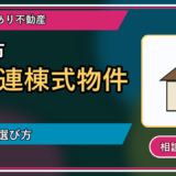 共和町で長屋連棟式物件を相談するなら？一人で抱える前の整理ポイント