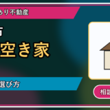 中富良野町で相続空き家を相談するなら？一人で抱える前の整理ポイント