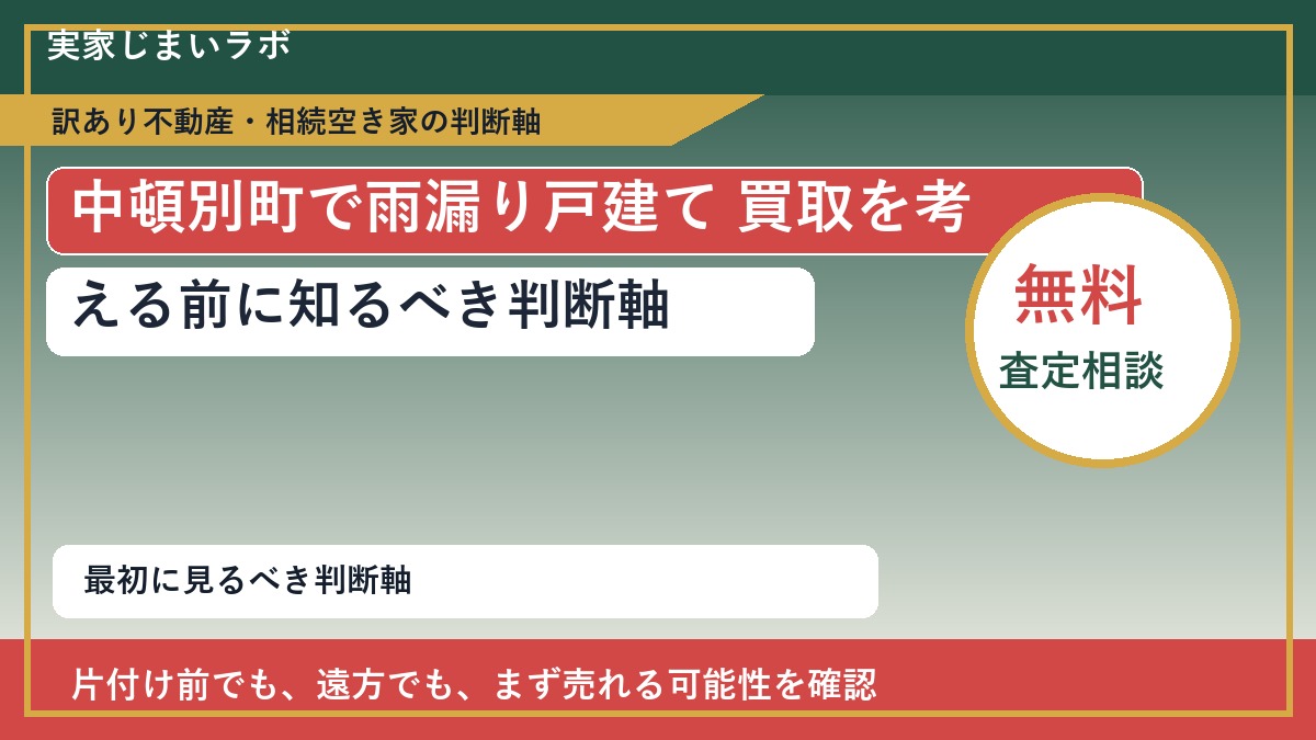 中頓別町で雨漏り戸建て 買取を考える前に知るべき判断軸