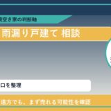 中頓別町で雨漏り戸建て 相談に悩む方へ｜手放す前の判断軸
