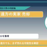 中頓別町で遠方の実家 売却に悩む方へ｜手放す前の判断軸