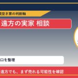 中頓別町で遠方の実家 相談に悩む方へ｜手放す前の判断軸 featured