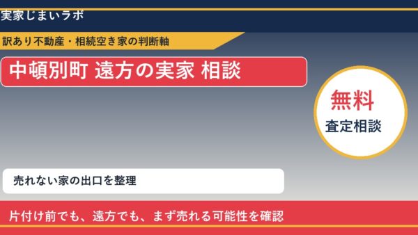 中頓別町で遠方の実家 相談に悩む方へ｜手放す前の判断軸