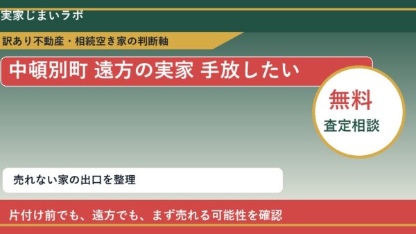 中頓別町で遠方の実家 手放したいに悩む方へ｜手放す前の判断軸