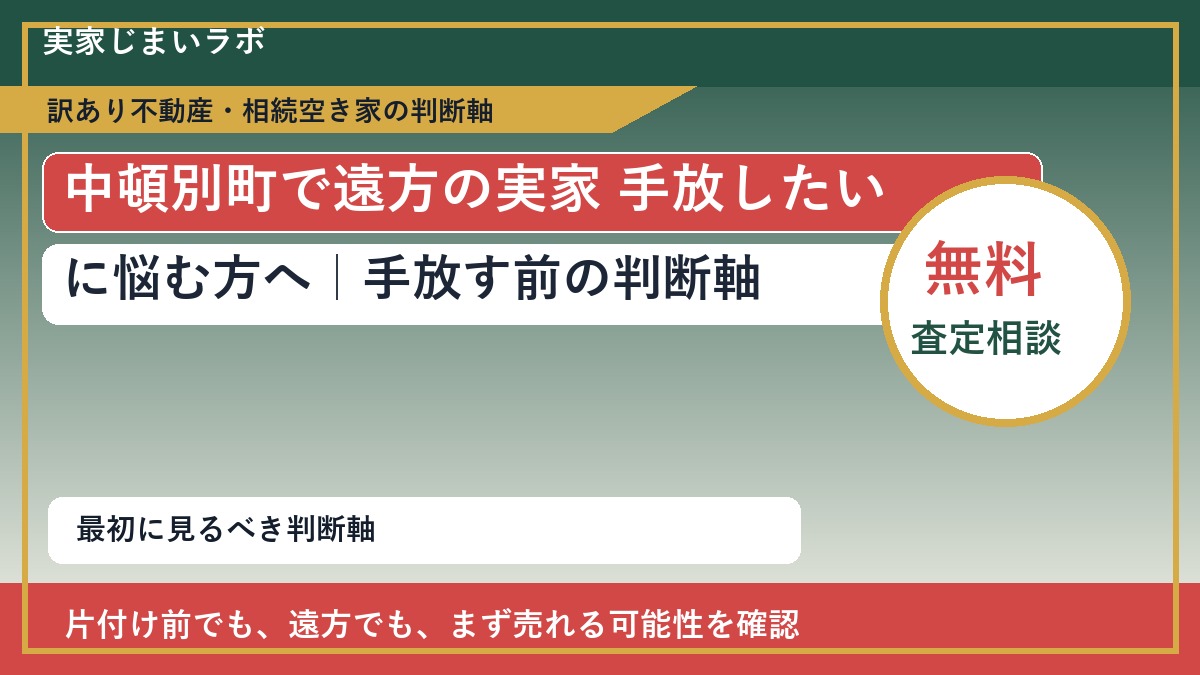 中頓別町で遠方の実家 手放したいに悩む方へ｜手放す前の判断軸