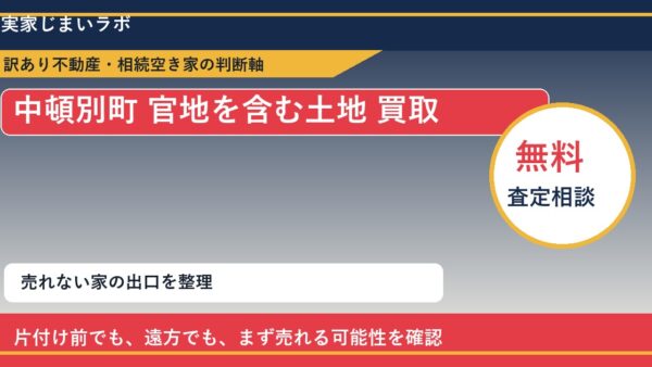 中頓別町で官地を含む土地 買取を考える前に知るべき判断軸
