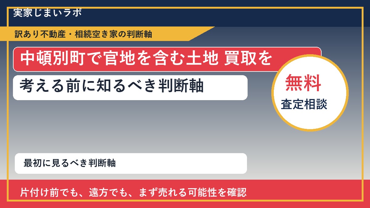 中頓別町で官地を含む土地 買取を考える前に知るべき判断軸