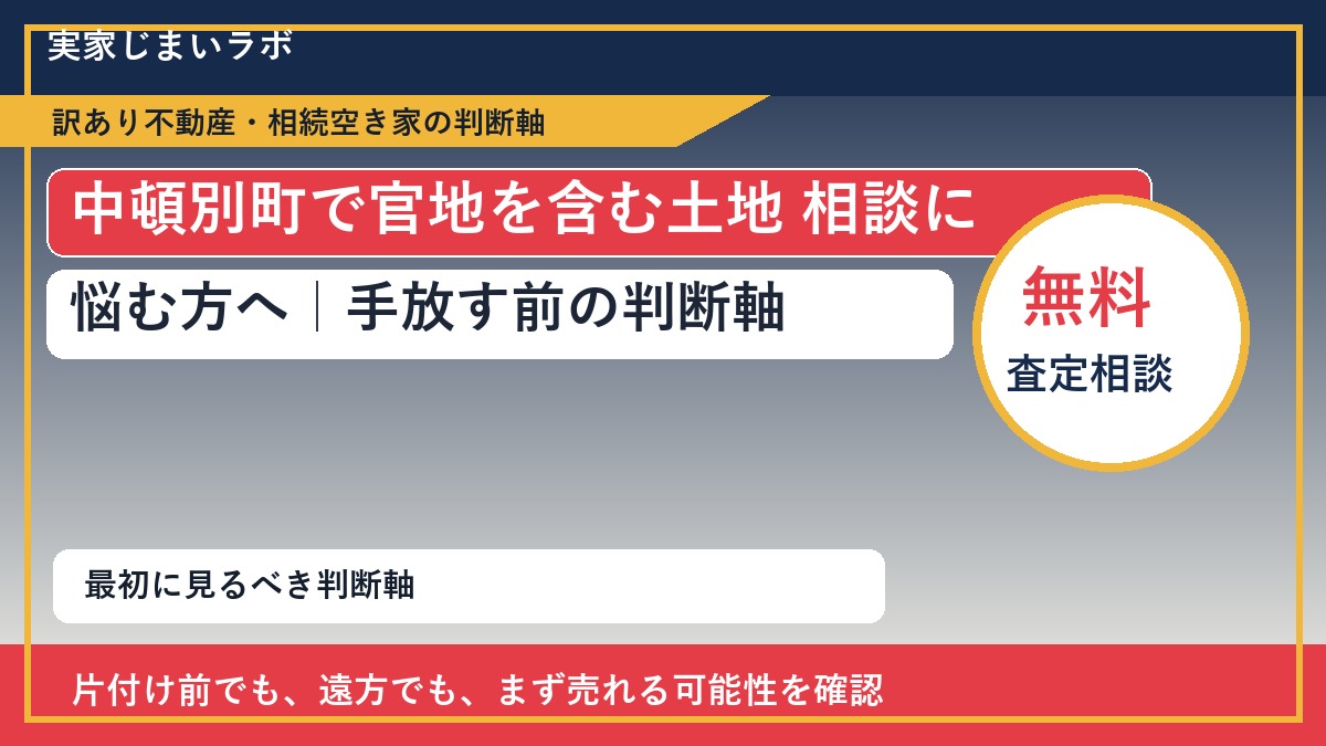 中頓別町で官地を含む土地 相談に悩む方へ｜手放す前の判断軸