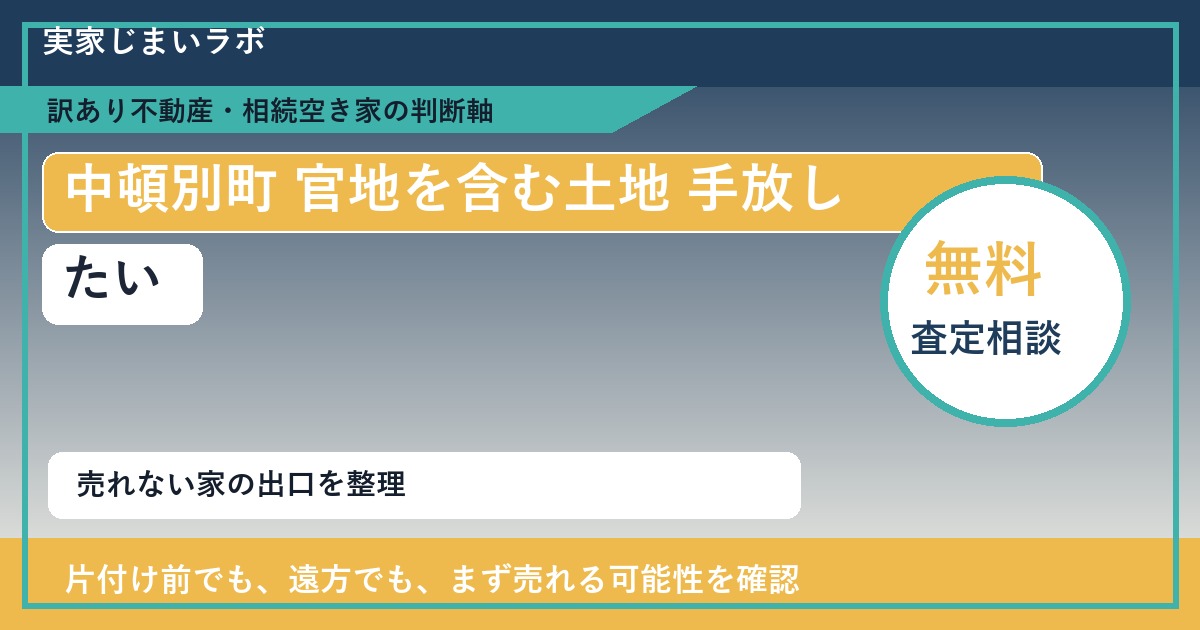 中頓別町で官地を含む土地 手放したいに悩む方へ｜手放す前の判断軸 featured