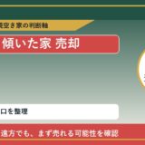 中頓別町で傾いた家 売却に悩む方へ｜手放す前の判断軸
