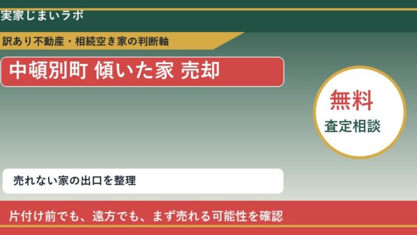 中頓別町で傾いた家 売却に悩む方へ｜手放す前の判断軸