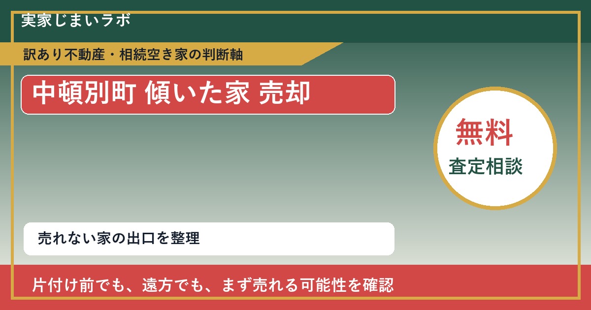 中頓別町で傾いた家 売却に悩む方へ｜手放す前の判断軸 featured