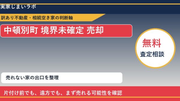 中頓別町で境界未確定 売却に悩む方へ｜手放す前の判断軸