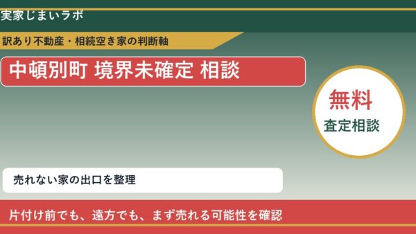 中頓別町で境界未確定 相談に悩む方へ｜手放す前の判断軸