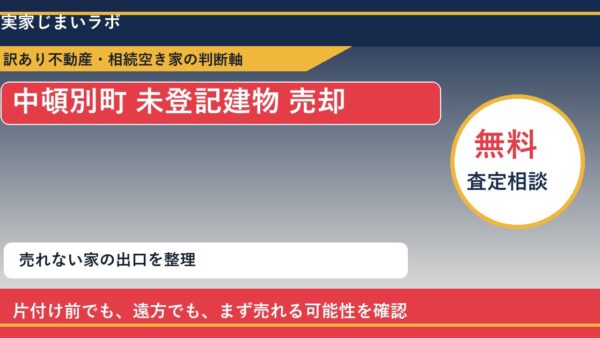 中頓別町で未登記建物 売却に悩む方へ｜手放す前の判断軸
