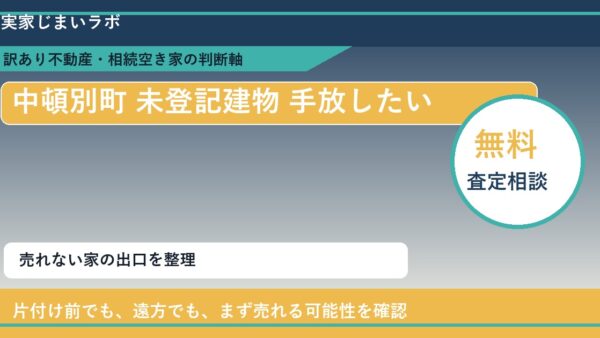中頓別町で未登記建物 手放したいに悩む方へ｜手放す前の判断軸