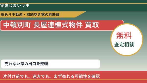 中頓別町で長屋連棟式物件 買取を考える前に知るべき判断軸
