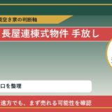 中頓別町で長屋連棟式物件 手放したいに悩む方へ｜手放す前の判断軸 featured