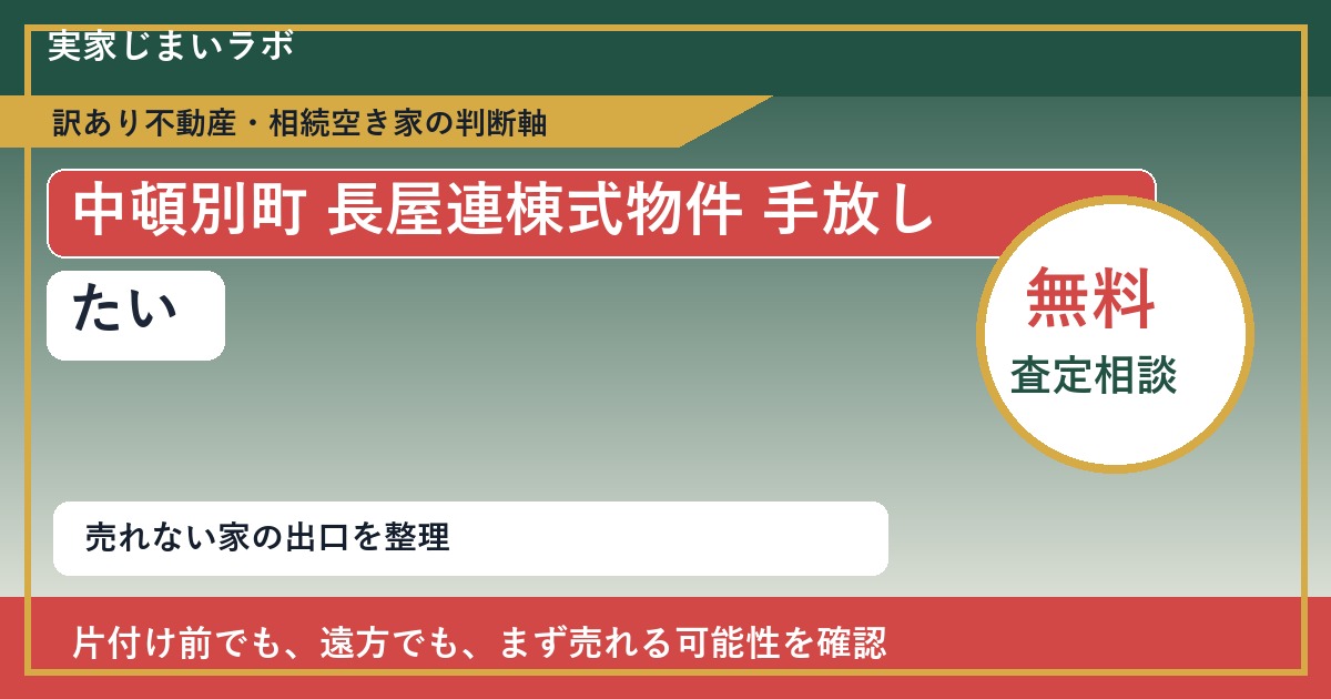 中頓別町で長屋連棟式物件 手放したいに悩む方へ｜手放す前の判断軸 featured