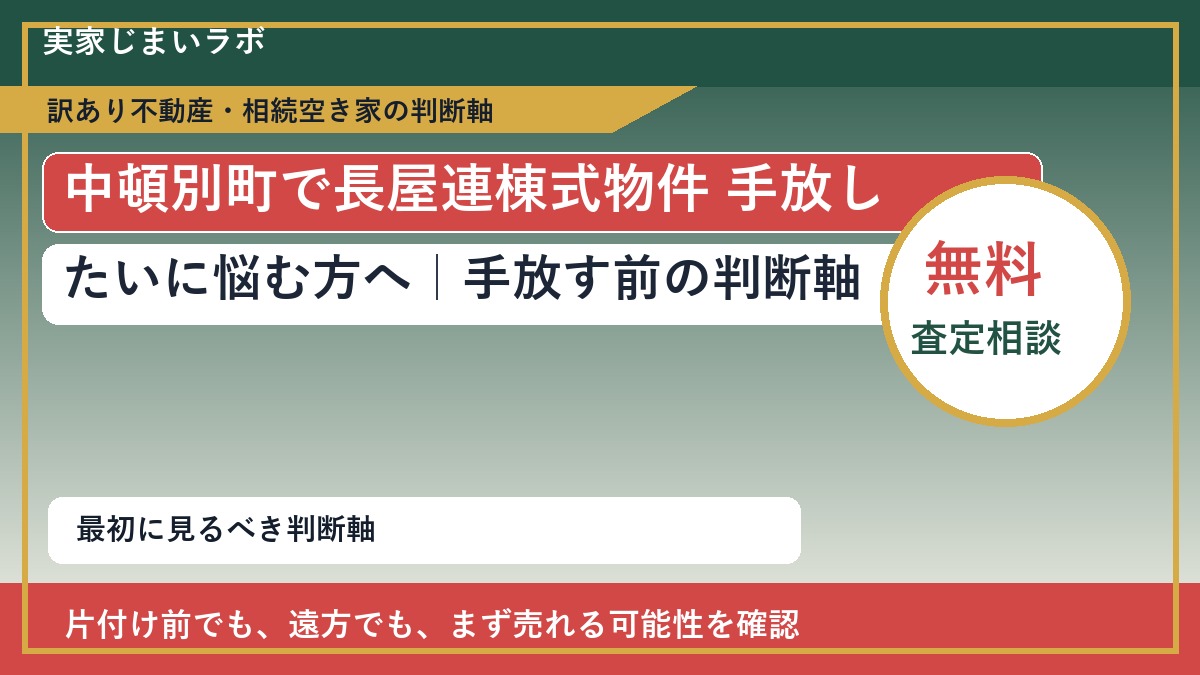 中頓別町で長屋連棟式物件 手放したいに悩む方へ｜手放す前の判断軸