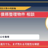 中頓別町で債務整理物件 相談に悩む方へ｜手放す前の判断軸