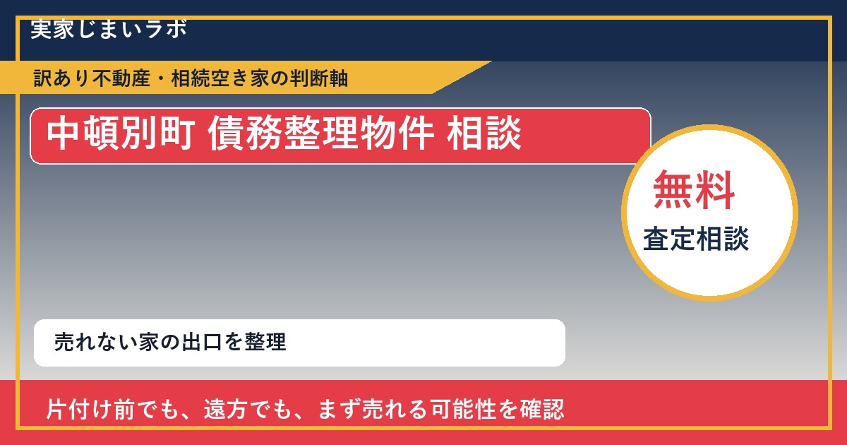 中頓別町で債務整理物件 相談に悩む方へ｜手放す前の判断軸 featured