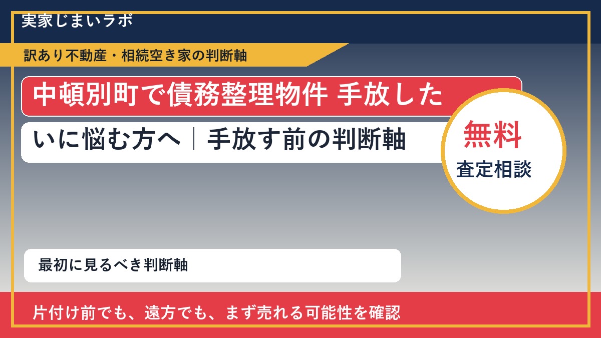 中頓別町で債務整理物件 手放したいに悩む方へ｜手放す前の判断軸