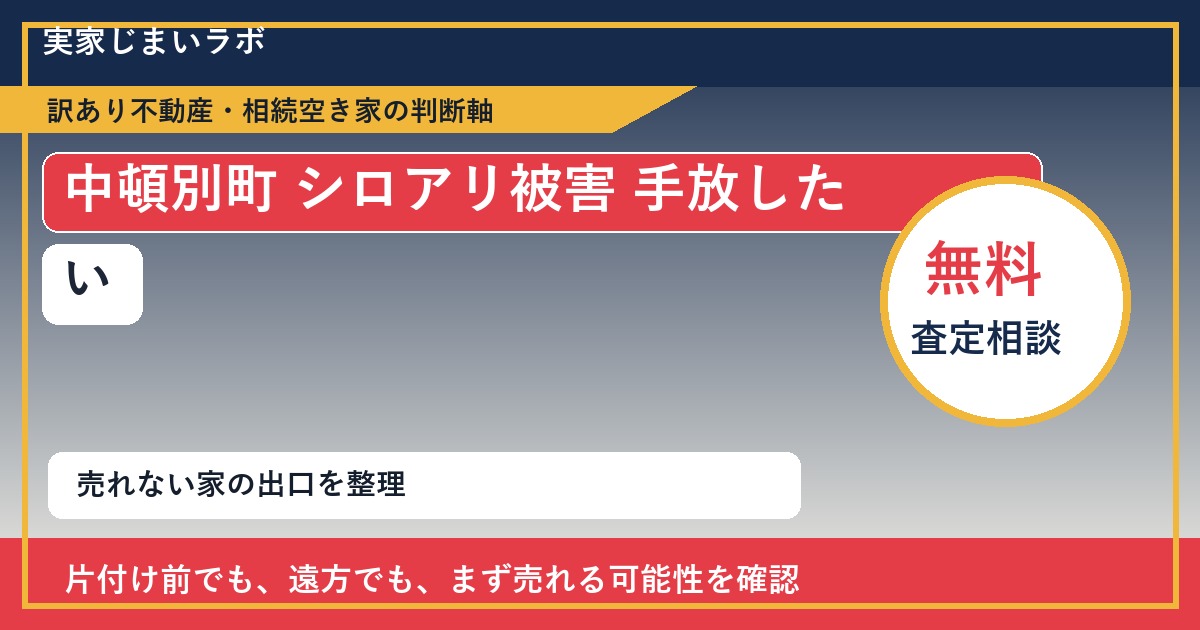 中頓別町でシロアリ被害 手放したいに悩む方へ｜手放す前の判断軸 featured
