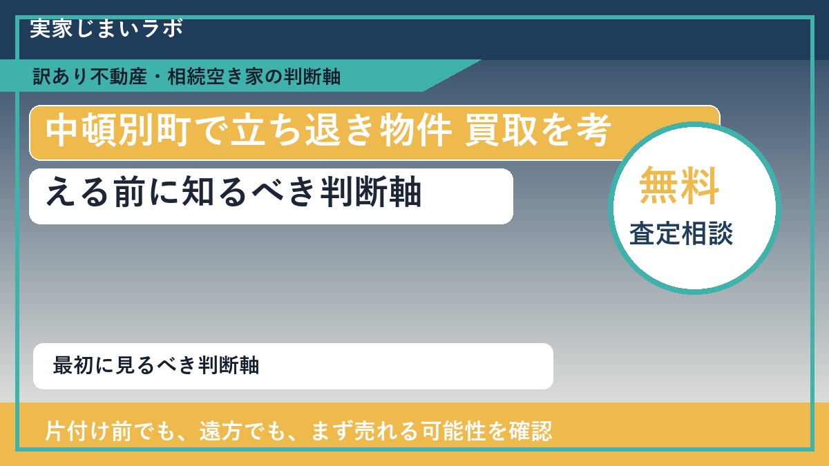 中頓別町で立ち退き物件 買取を考える前に知るべき判断軸