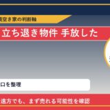 中頓別町で立ち退き物件 手放したいに悩む方へ｜手放す前の判断軸 featured
