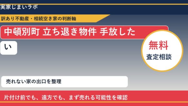 中頓別町で立ち退き物件 手放したいに悩む方へ｜手放す前の判断軸
