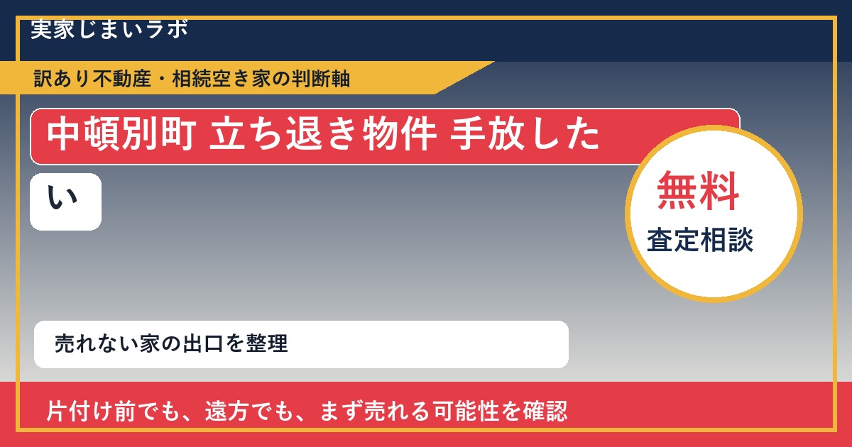 中頓別町で立ち退き物件 手放したいに悩む方へ｜手放す前の判断軸 featured