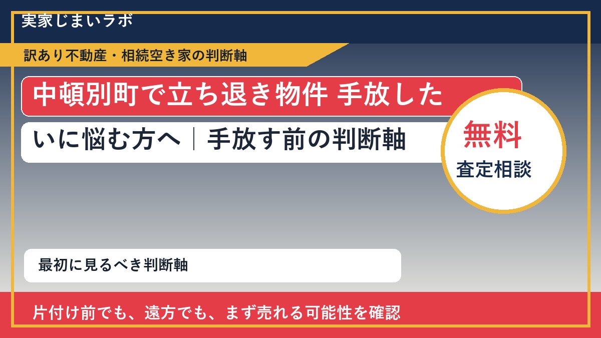 中頓別町で立ち退き物件 手放したいに悩む方へ｜手放す前の判断軸