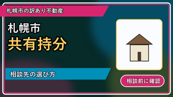 仁木町で共有持分を相談するなら？一人で抱える前の整理ポイント